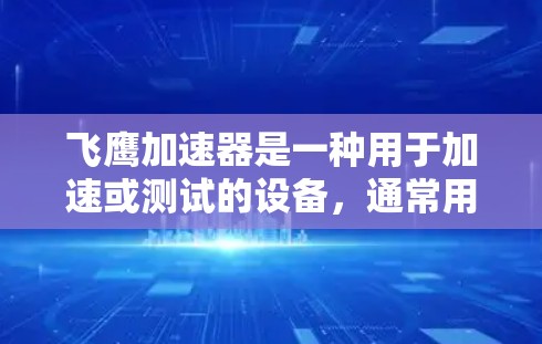 飞鹰加速器是一种用于加速或测试的设备,通常用于飞行实验或测试场景。稳定测试是指对这种设备进行稳定性的检查和验证,以确保其在正常运行时不会出现不稳定或异常的行为 飞鹰加速器是一种用于加速或测试的设备,通常用于飞行实验或测试场景。稳定测试是指对这种设备进行稳定性的检查和验证,以确保其在正常运行时不会出现不稳定或异常的行为