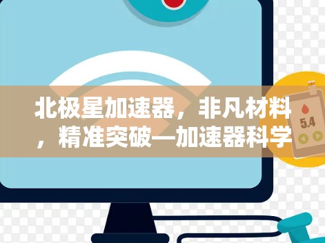 北极星加速器,非凡材料,精准突破—加速器科学技术的创新与发展 北极星加速器,非凡材料,精准突破—加速器科学技术的创新与发展
