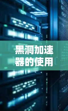 黑洞加速器的使用教程 黑洞加速器的使用教程