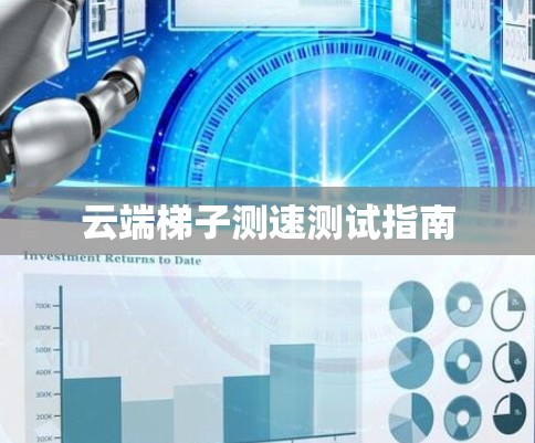 云端梯子测速测试指南 云端梯子测速测试指南