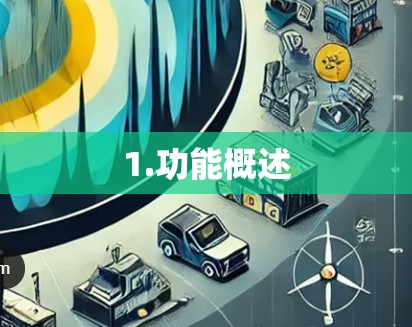 1.功能概述