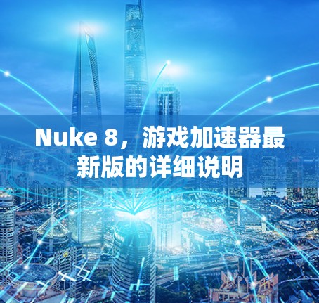 Nuke 8,游戏加速器最新版的详细说明 Nuke 8,游戏加速器最新版的详细说明