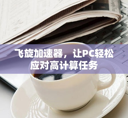 飞旋加速器，让PC轻松应对高计算任务