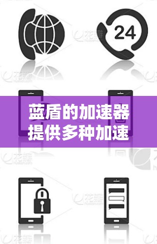 蓝盾的加速器提供多种加速方式，包括HTTP和HTTPS连接，以及隐私保护措施。以下是找到蓝盾加速器的步骤和建议