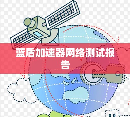 蓝盾加速器网络测试报告 蓝盾加速器网络测试报告