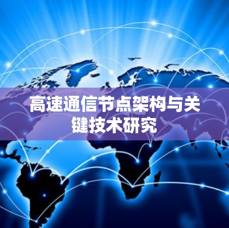 高速通信节点架构与关键技术研究 高速通信节点架构与关键技术研究