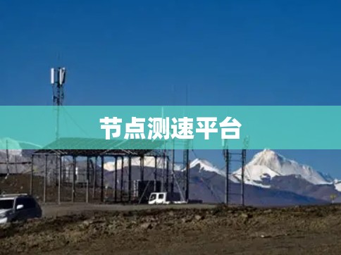 节点测速平台 节点测速平台