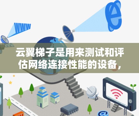云翼梯子是用来测试和评估网络连接性能的设备,通常用于测试和配置网络。测量速度是云翼梯子的一个功能,用于检测网络连接的带宽和延迟情况。以下是详细的步骤和解释 云翼梯子是用来测试和评估网络连接性能的设备,通常用于测试和配置网络。测量速度是云翼梯子的一个功能,用于检测网络连接的带宽和延迟情况。以下是详细的步骤和解释