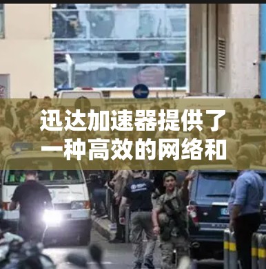 迅达加速器提供了一种高效的网络和数据服务解决方案,适用于全球范围内的网络连接。以下是关于迅达加速器国际线路的详细说明 迅达加速器提供了一种高效的网络和数据服务解决方案,适用于全球范围内的网络连接。以下是关于迅达加速器国际线路的详细说明