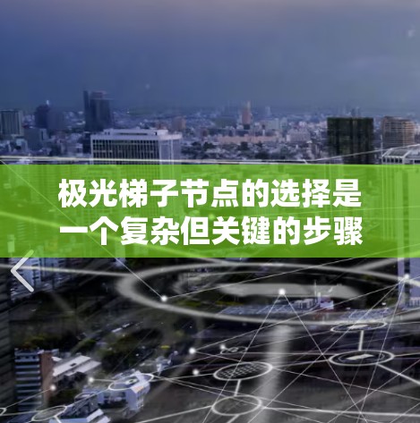 极光梯子节点的选择是一个复杂但关键的步骤,需要综合考虑多种因素以确保测量的准确性。以下是详细的步骤和注意事项 极光梯子节点的选择是一个复杂但关键的步骤,需要综合考虑多种因素以确保测量的准确性。以下是详细的步骤和注意事项