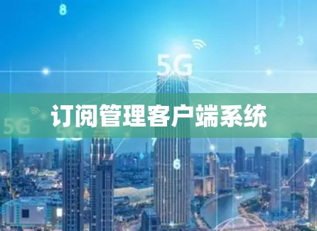 订阅管理客户端系统