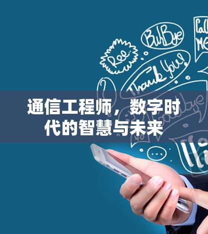 通信工程师，数字时代的智慧与未来