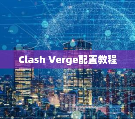Clash Verge配置教程