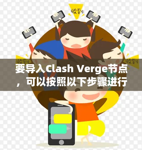 要导入Clash Verge节点,可以按照以下步骤进行 要导入Clash Verge节点,可以按照以下步骤进行