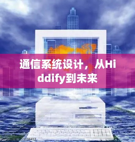 通信系统设计,从Hiddify到未来 通信系统设计,从Hiddify到未来