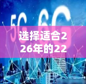 选择适合226年的226节点工具，需要综合考虑以下几个方面