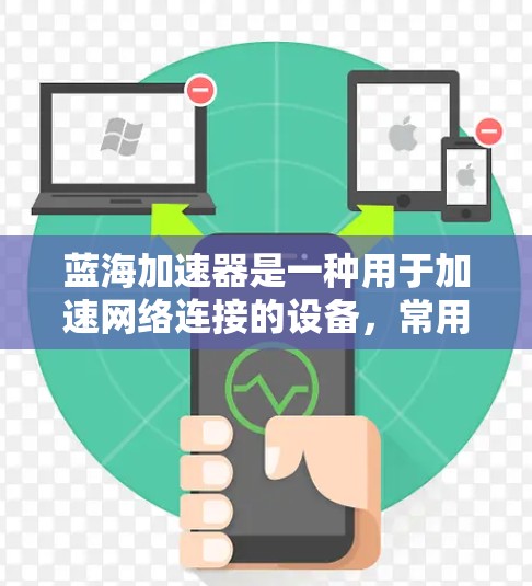 蓝海加速器是一种用于加速网络连接的设备，常用于提升数据传输速率。测试蓝海加速器的线路通常需要遵循以下步骤，以确保其功能正常，并且能够可靠地处理网络数据