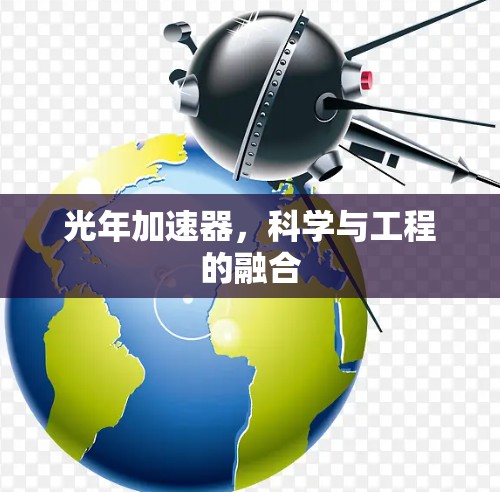 光年加速器,科学与工程的融合 光年加速器,科学与工程的融合