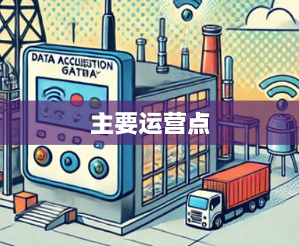 主要运营点 主要运营点