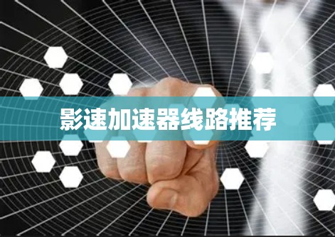 影速加速器线路推荐
