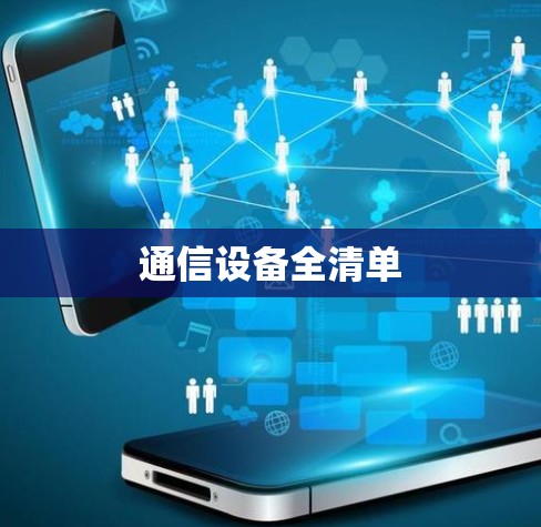 通信设备全清单