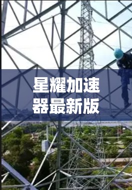 星耀加速器最新版,性能与创新并重 星耀加速器最新版,性能与创新并重