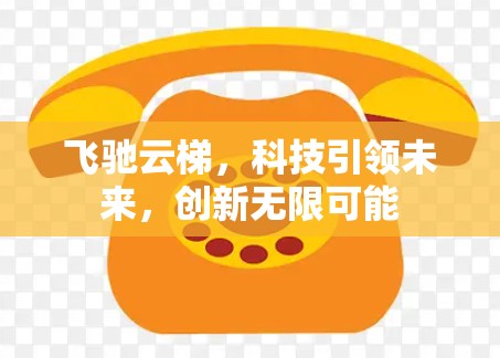 飞驰云梯，科技引领未来，创新无限可能