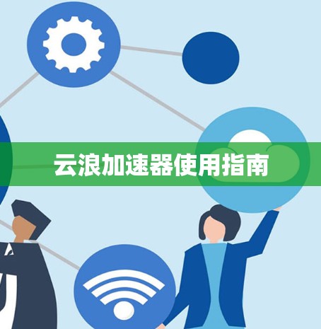 云浪加速器使用指南 云浪加速器使用指南