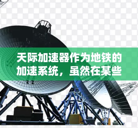 天际加速器作为地铁的加速系统,虽然在某些方面带来了便利,但在实际应用中仍然面临诸多限制和挑战。以下是详细的分析 天际加速器作为地铁的加速系统,虽然在某些方面带来了便利,但在实际应用中仍然面临诸多限制和挑战。以下是详细的分析