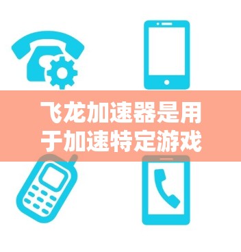 飞龙加速器是用于加速特定游戏的软件工具,其游戏线路分为局域网(LAN)和广域网(BAN)分别适用于局域内的设备和整个网络。以下是对飞龙加速器游戏线路的详细分析 飞龙加速器是用于加速特定游戏的软件工具,其游戏线路分为局域网(LAN)和广域网(BAN)分别适用于局域内的设备和整个网络。以下是对飞龙加速器游戏线路的详细分析