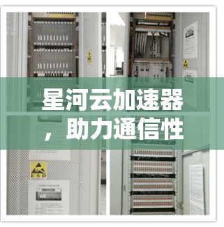星河云加速器,助力通信性能提升 星河云加速器,助力通信性能提升