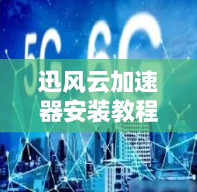 迅风云加速器安装教程操作手册