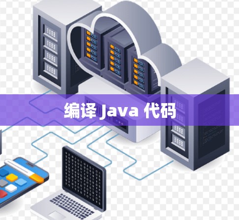 编译 Java 代码 编译 Java 代码