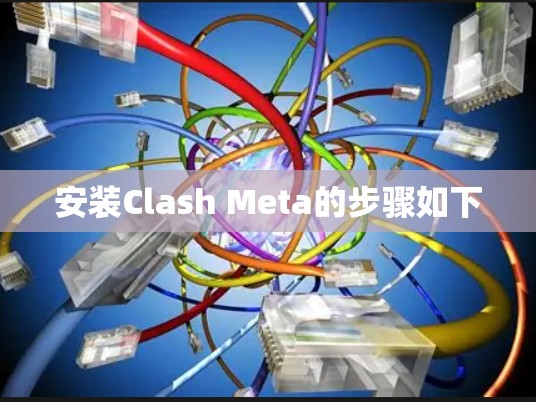 安装Clash Meta的步骤如下