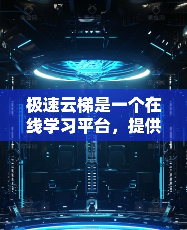 极速云梯是一个在线学习平台,提供多种学习材料和课程,适合学生和专业人士。以下是下载和使用该软件的步骤 极速云梯是一个在线学习平台,提供多种学习材料和课程,适合学生和专业人士。以下是下载和使用该软件的步骤