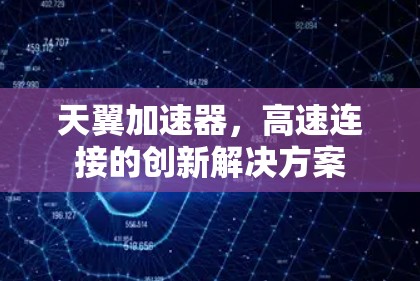 天翼加速器,高速连接的创新解决方案 天翼加速器,高速连接的创新解决方案