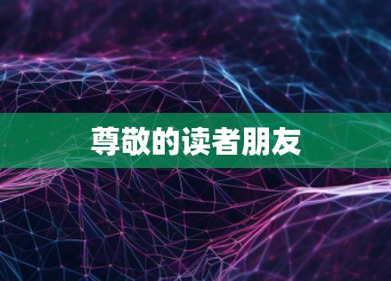 尊敬的读者朋友 尊敬的读者朋友