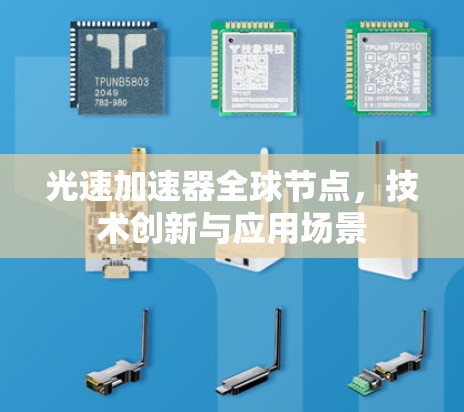 光速加速器全球节点，技术创新与应用场景