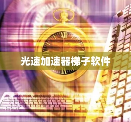 光速加速器梯子软件 光速加速器梯子软件