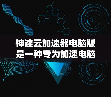 神速云加速器电脑版是一种专为加速电脑运行环境而设计的云加速工具,旨在提升下载和文件上传速度。以下是其功能和使用方法的详细说明 神速云加速器电脑版是一种专为加速电脑运行环境而设计的云加速工具,旨在提升下载和文件上传速度。以下是其功能和使用方法的详细说明