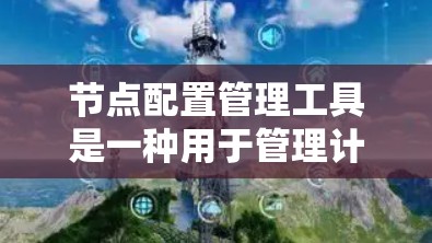 节点配置管理工具是一种用于管理计算机或服务器上的资源和服务的软件工具。这些工具帮助用户配置、管理节点,确保它们能够正常运行。常见的节点配置管理工具包括 节点配置管理工具是一种用于管理计算机或服务器上的资源和服务的软件工具。这些工具帮助用户配置、管理节点,确保它们能够正常运行。常见的节点配置管理工具包括