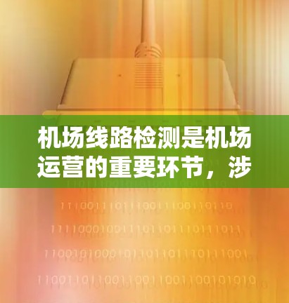 机场线路检测是机场运营的重要环节,涉及设备维护、人员检查、数据分析等多个方面。以下是详细的步骤和内容 机场线路检测是机场运营的重要环节,涉及设备维护、人员检查、数据分析等多个方面。以下是详细的步骤和内容