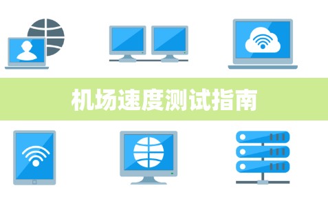 机场速度测试指南 机场速度测试指南
