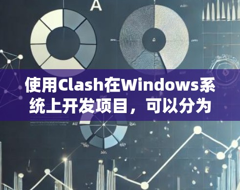 使用Clash在Windows系统上开发项目,可以分为以下几个步骤 使用Clash在Windows系统上开发项目,可以分为以下几个步骤