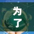 为了下载云际加速器的最新版,您可以按照以下步骤进行 为了下载云际加速器的最新版,您可以按照以下步骤进行