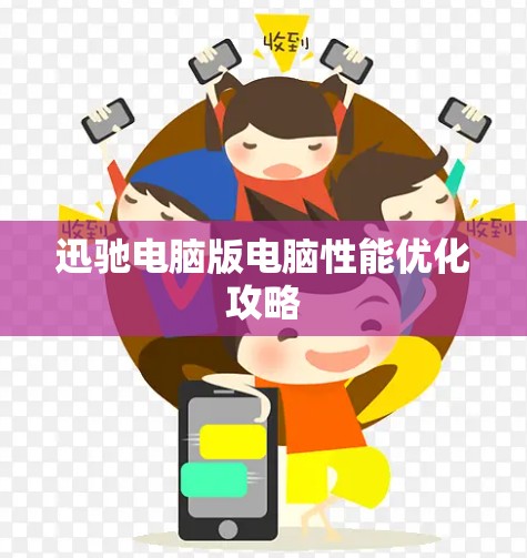 迅驰电脑版电脑性能优化攻略 迅驰电脑版电脑性能优化攻略