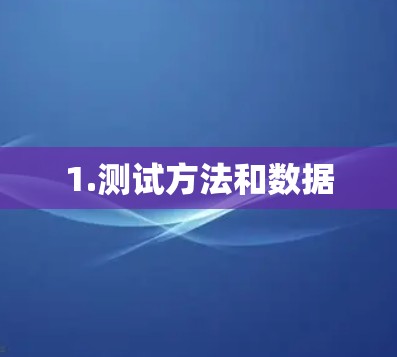 1.测试方法和数据 1.测试方法和数据