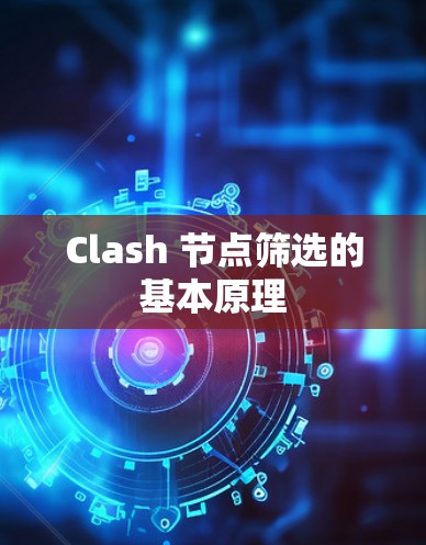 Clash 节点筛选的基本原理 Clash 节点筛选的基本原理