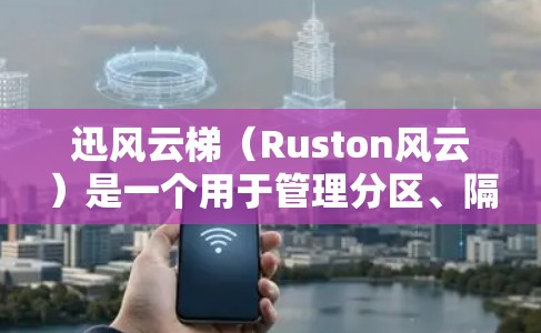 迅风云梯(Ruston风云)是一个用于管理分区、隔离文件和恢复数据的工具。以下是安装迅风云梯的通用步骤 迅风云梯(Ruston风云)是一个用于管理分区、隔离文件和恢复数据的工具。以下是安装迅风云梯的通用步骤