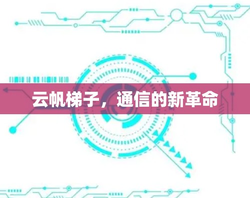 云帆梯子,通信的新革命 云帆梯子,通信的新革命